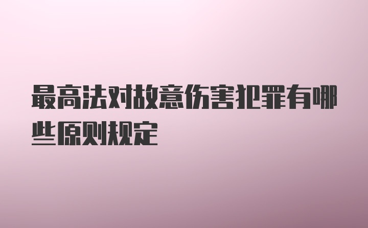 最高法对故意伤害犯罪有哪些原则规定