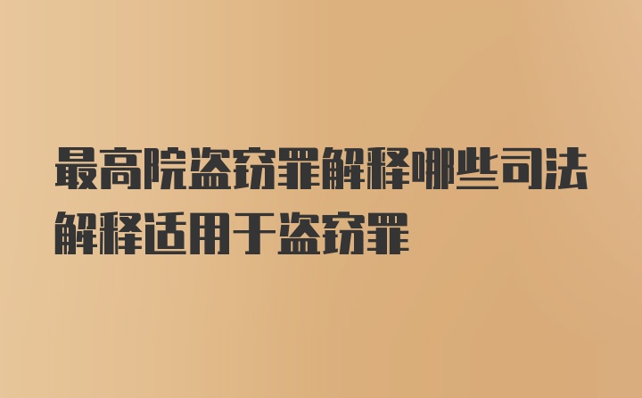 最高院盗窃罪解释哪些司法解释适用于盗窃罪