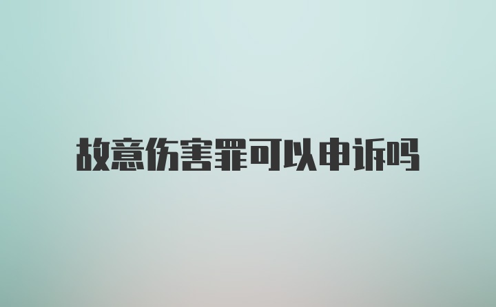 故意伤害罪可以申诉吗