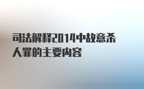 司法解释2014中故意杀人罪的主要内容