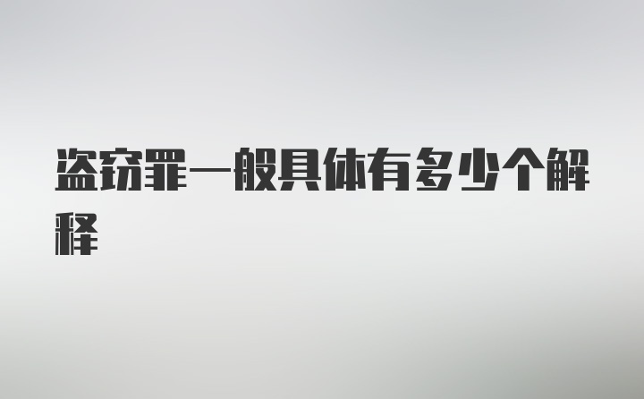 盗窃罪一般具体有多少个解释