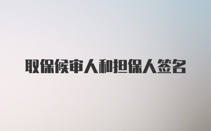 取保候审人和担保人签名