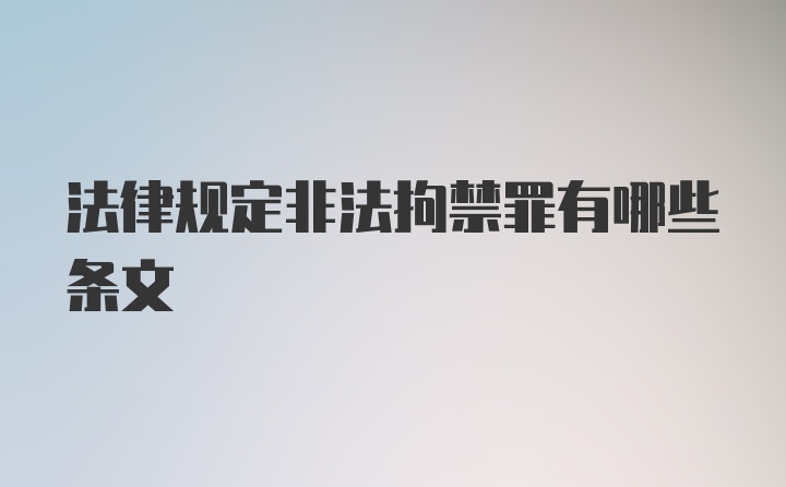 法律规定非法拘禁罪有哪些条文