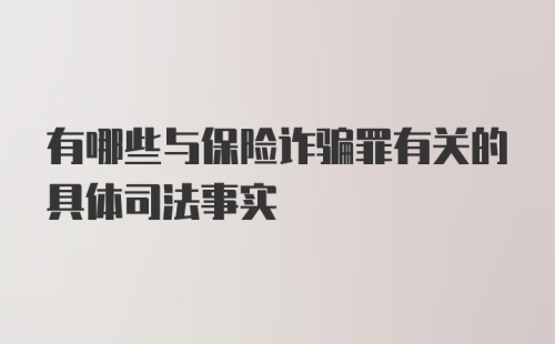 有哪些与保险诈骗罪有关的具体司法事实