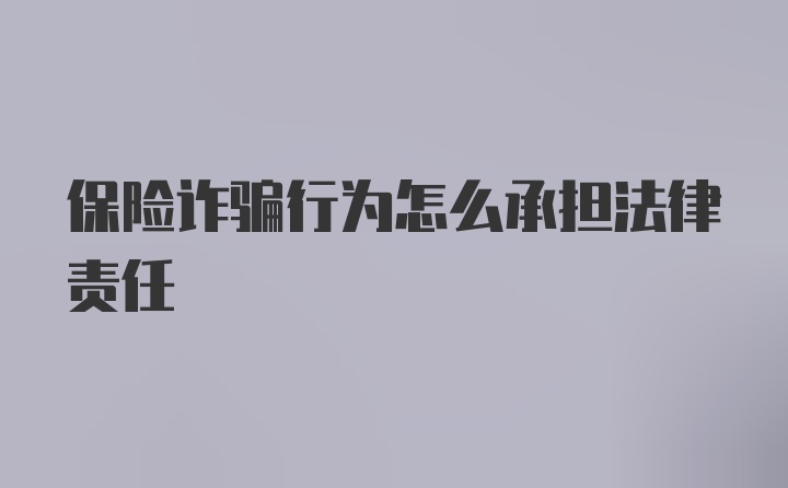 保险诈骗行为怎么承担法律责任