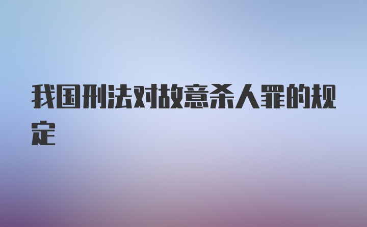 我国刑法对故意杀人罪的规定