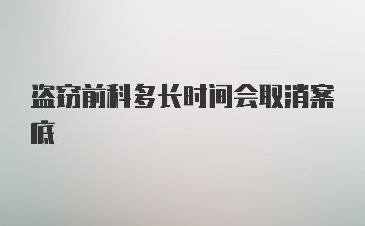 盗窃前科多长时间会取消案底