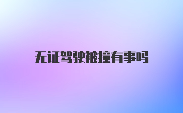 无证驾驶被撞有事吗