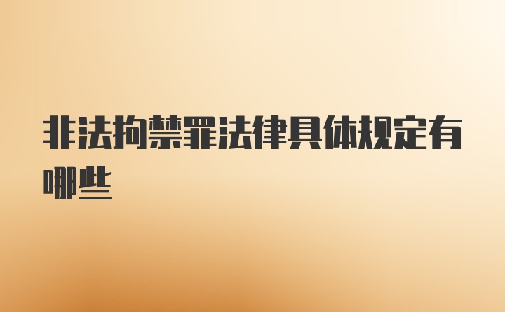 非法拘禁罪法律具体规定有哪些