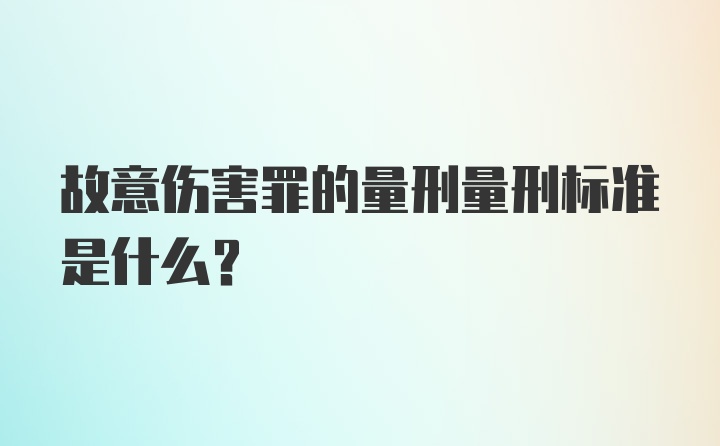 故意伤害罪的量刑量刑标准是什么？