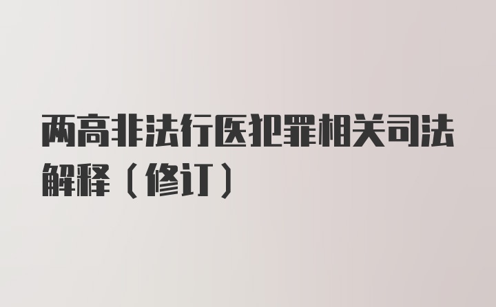 两高非法行医犯罪相关司法解释(修订)