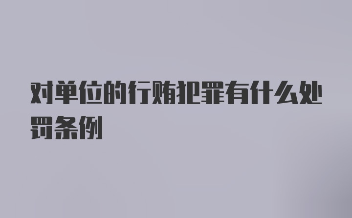 对单位的行贿犯罪有什么处罚条例