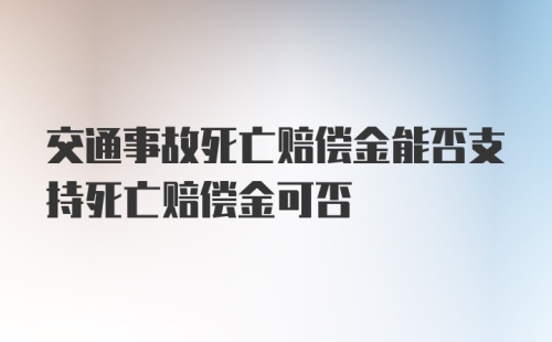 交通事故死亡赔偿金能否支持死亡赔偿金可否