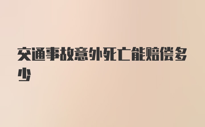 交通事故意外死亡能赔偿多少