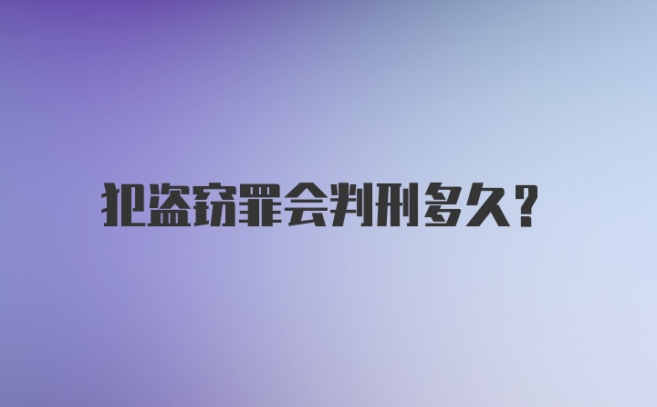 犯盗窃罪会判刑多久？