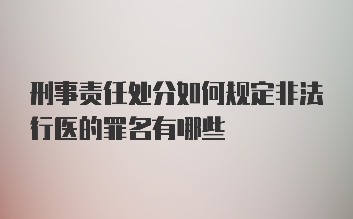 刑事责任处分如何规定非法行医的罪名有哪些