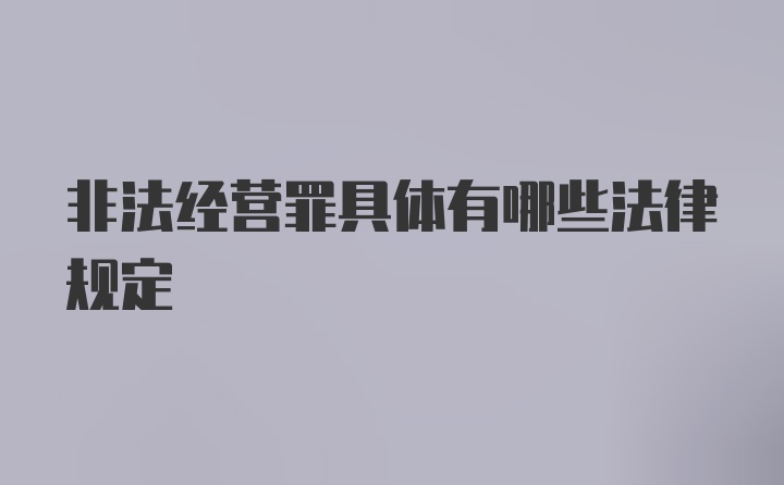 非法经营罪具体有哪些法律规定