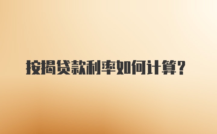 按揭贷款利率如何计算？
