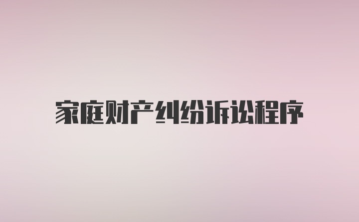 家庭财产纠纷诉讼程序