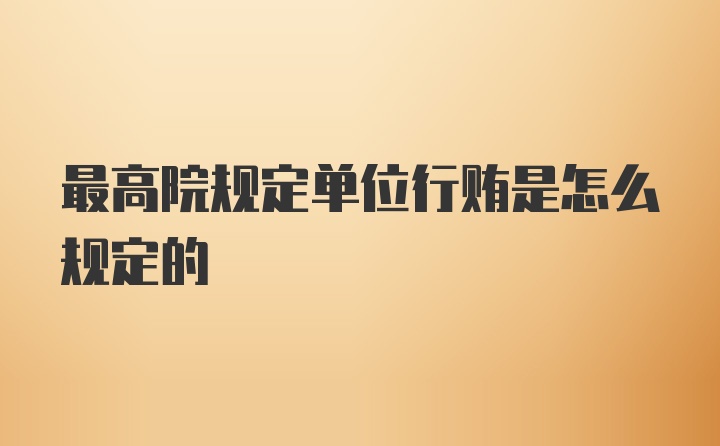 最高院规定单位行贿是怎么规定的