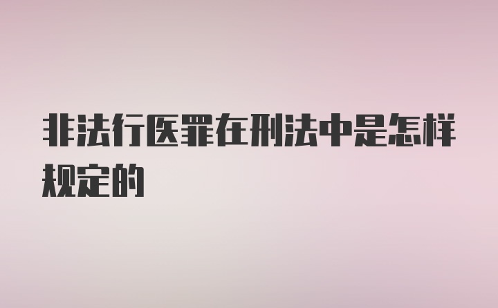 非法行医罪在刑法中是怎样规定的