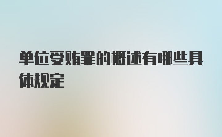 单位受贿罪的概述有哪些具体规定