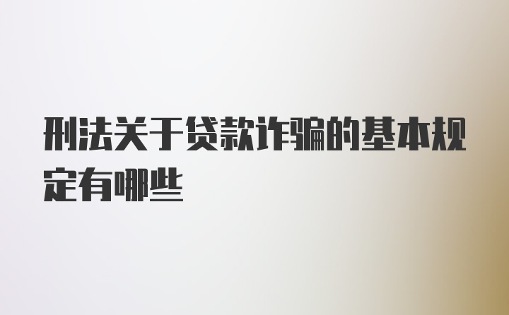 刑法关于贷款诈骗的基本规定有哪些