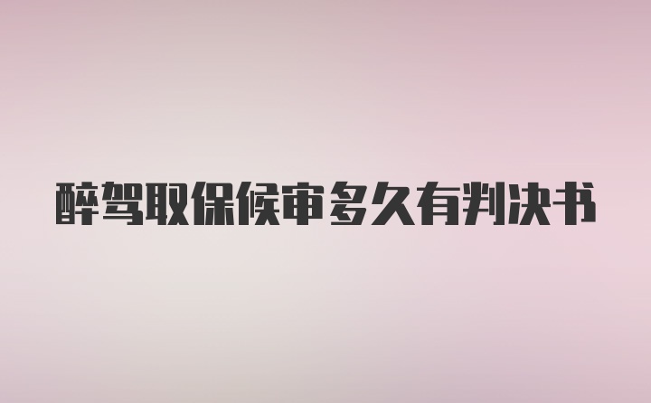 醉驾取保候审多久有判决书