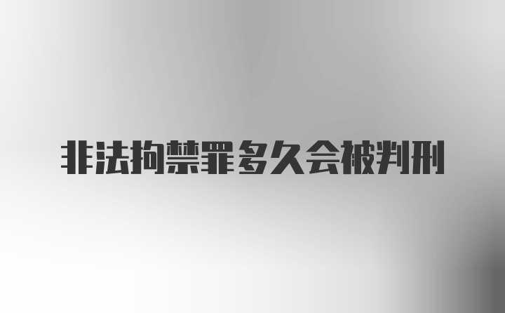 非法拘禁罪多久会被判刑