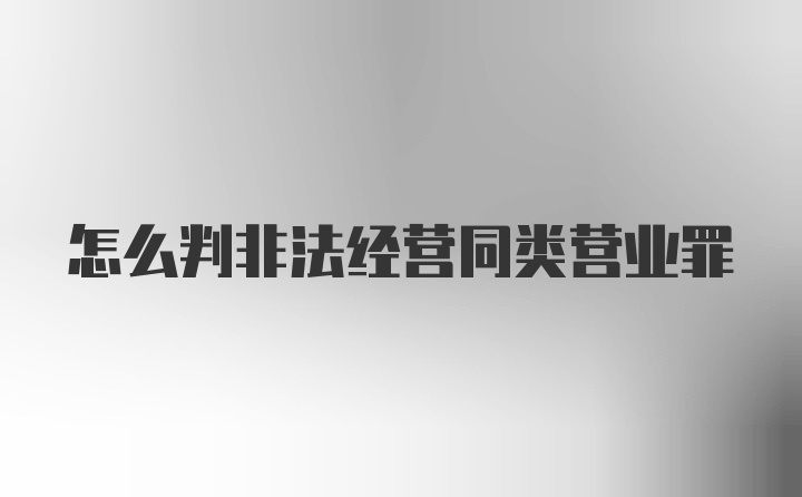 怎么判非法经营同类营业罪