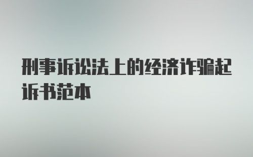 刑事诉讼法上的经济诈骗起诉书范本