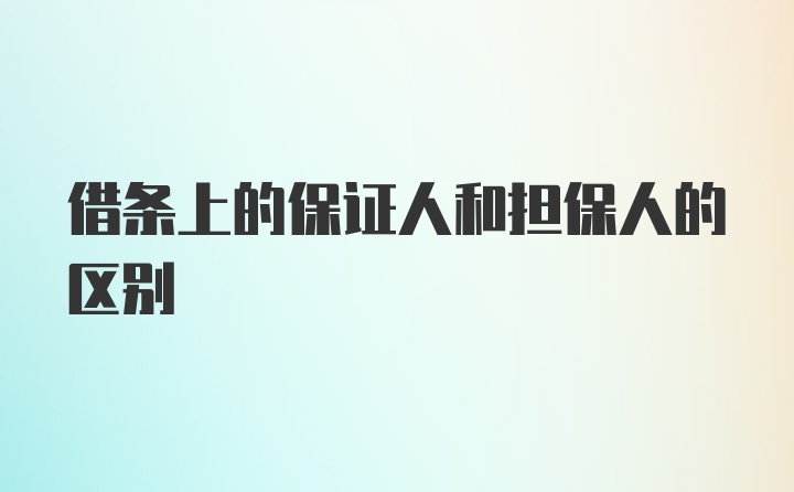 借条上的保证人和担保人的区别