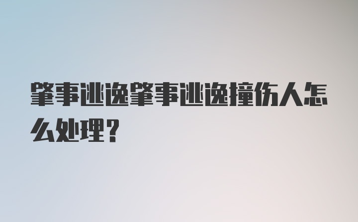 肇事逃逸肇事逃逸撞伤人怎么处理？