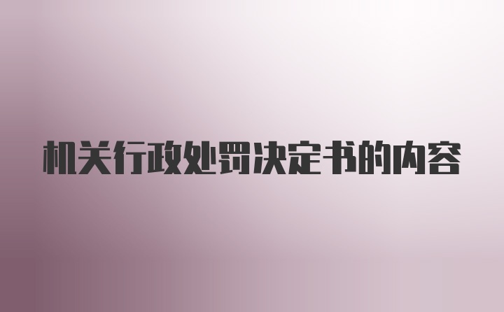 机关行政处罚决定书的内容