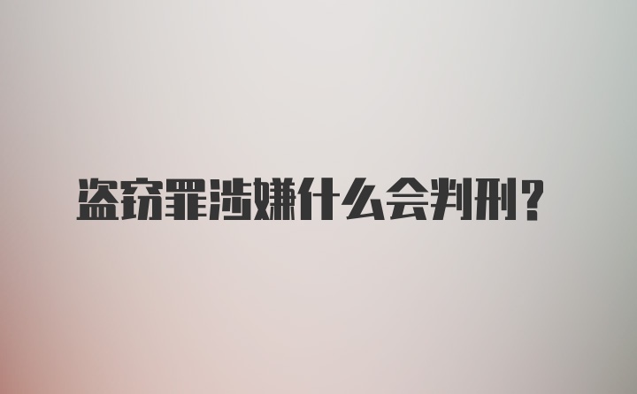 盗窃罪涉嫌什么会判刑？