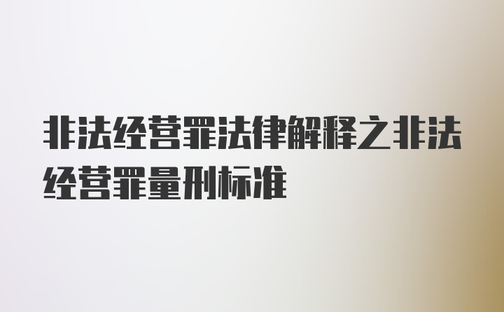 非法经营罪法律解释之非法经营罪量刑标准