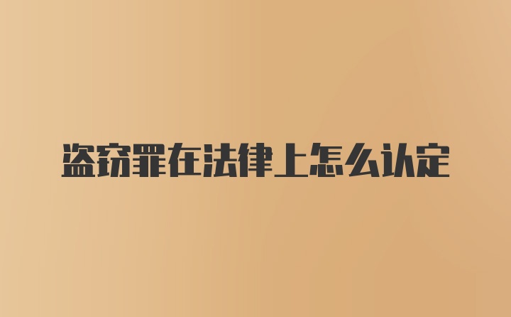 盗窃罪在法律上怎么认定