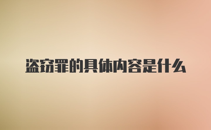 盗窃罪的具体内容是什么