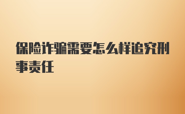 保险诈骗需要怎么样追究刑事责任