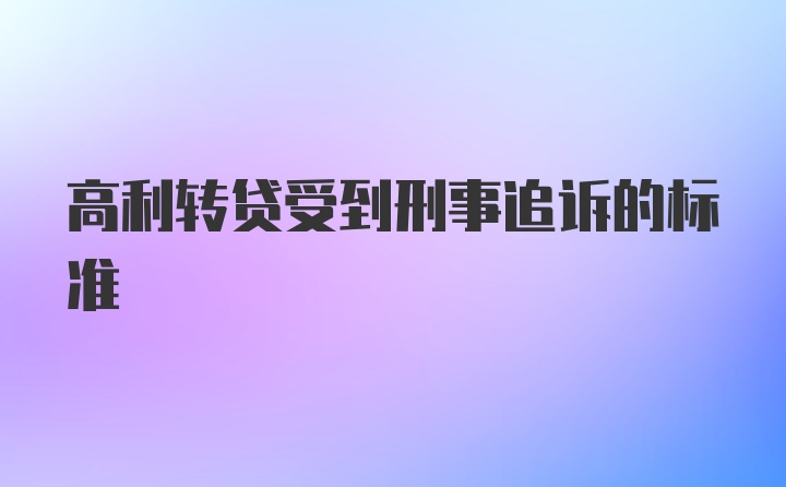 高利转贷受到刑事追诉的标准