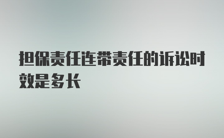 担保责任连带责任的诉讼时效是多长