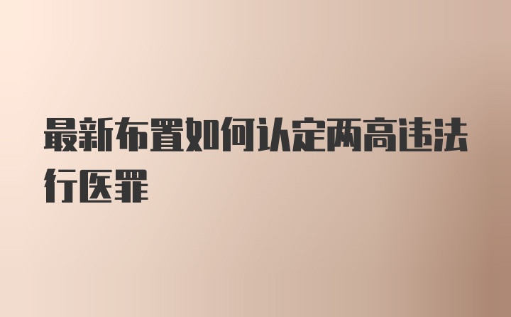 最新布置如何认定两高违法行医罪