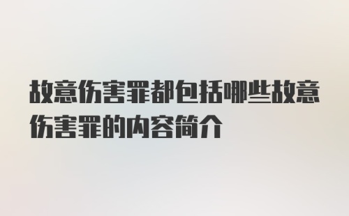 故意伤害罪都包括哪些故意伤害罪的内容简介