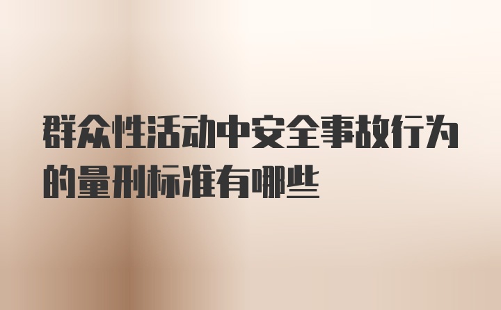 群众性活动中安全事故行为的量刑标准有哪些