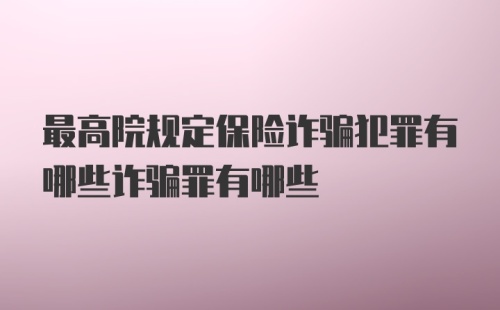 最高院规定保险诈骗犯罪有哪些诈骗罪有哪些