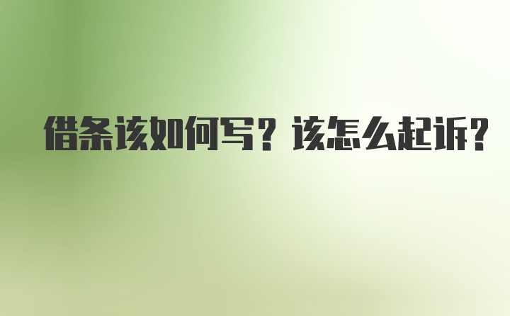 借条该如何写？该怎么起诉？