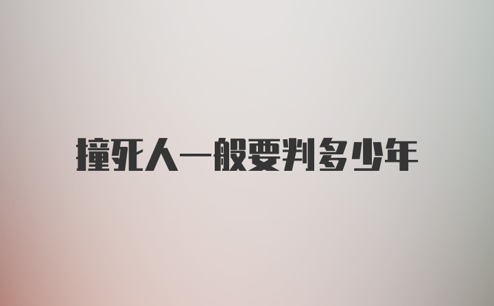 撞死人一般要判多少年