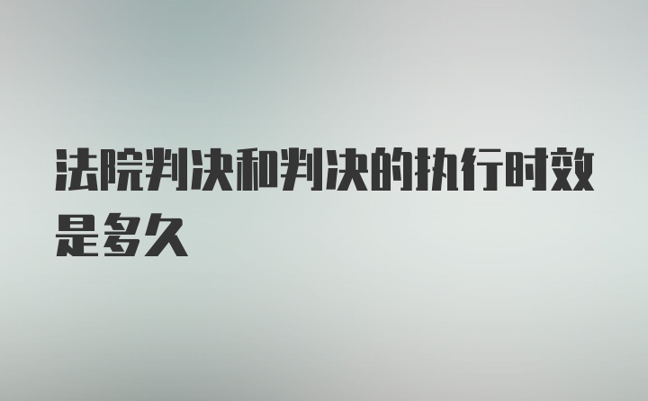 法院判决和判决的执行时效是多久