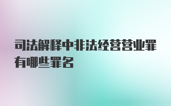 司法解释中非法经营营业罪有哪些罪名