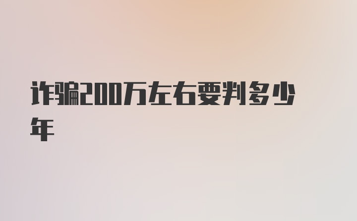 诈骗200万左右要判多少年